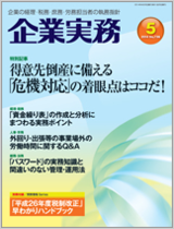 企業実務２０１４年５月号表紙ＰＮＧ.png