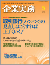 企業実務２０１２年５月号表紙.jpg