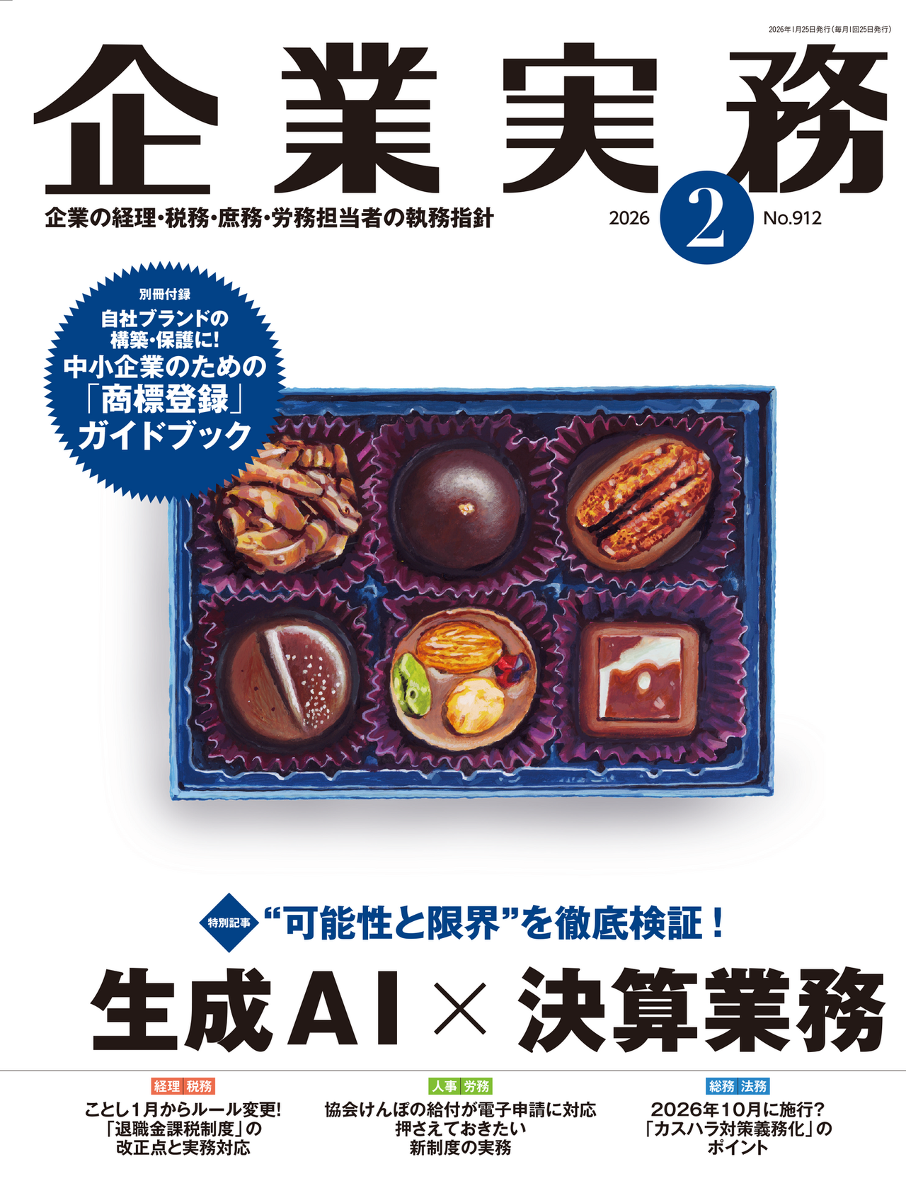 企業実務2025年11月号表紙