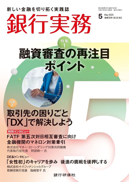 銀行実務2025年5月号表紙