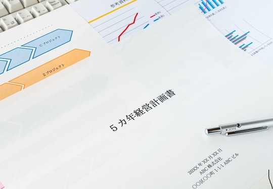 経営改善計画書