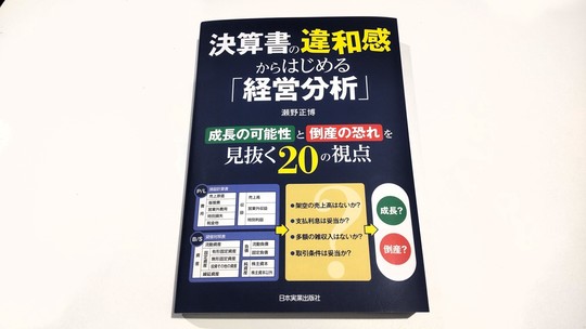 決算書の違和感からはじめる「経営分析」
