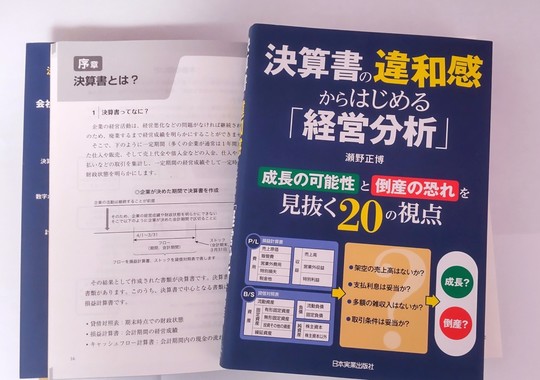 決算書の違和感からはじめる「経営分析」表紙