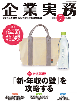 企業実務2025年7月号表紙