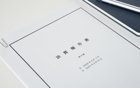 決算報告書