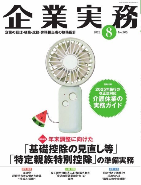 企業実務2025年8月号表紙