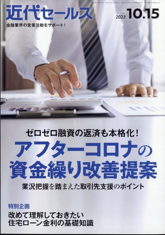 近代セールス2023年10月15日号表紙