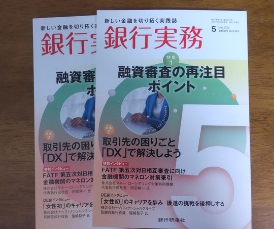 銀行実務2025年5月号表紙