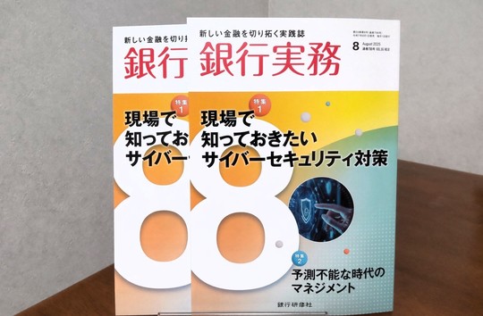 銀行実務2025年8月号表紙