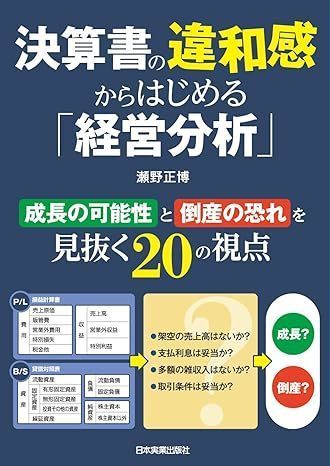 決算書の違和感からはじめる「経営分析」表紙