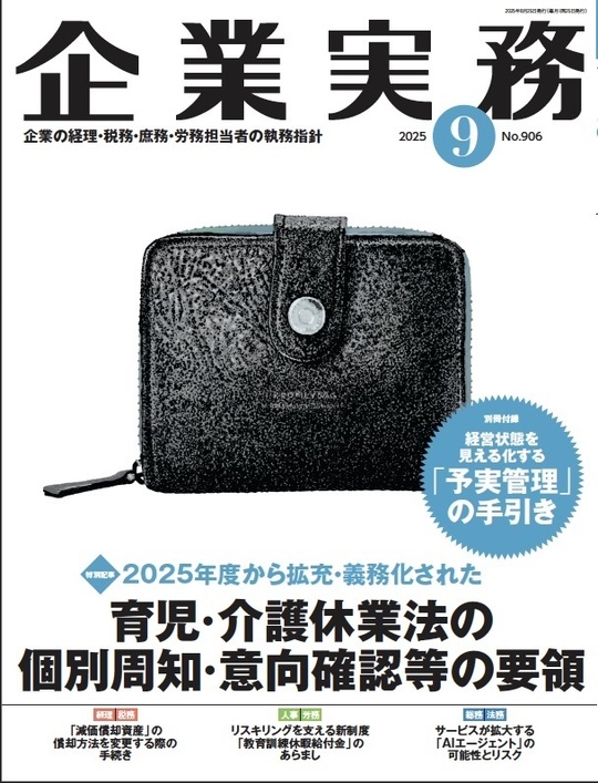 企業実務2025年9月号表紙