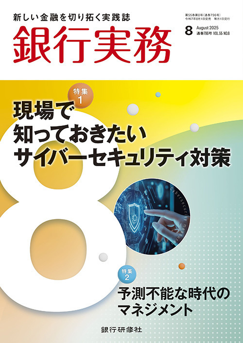 銀行実務2025年8月号表紙